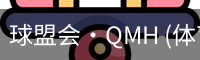 球盟会·QMH (体育)-官方网站